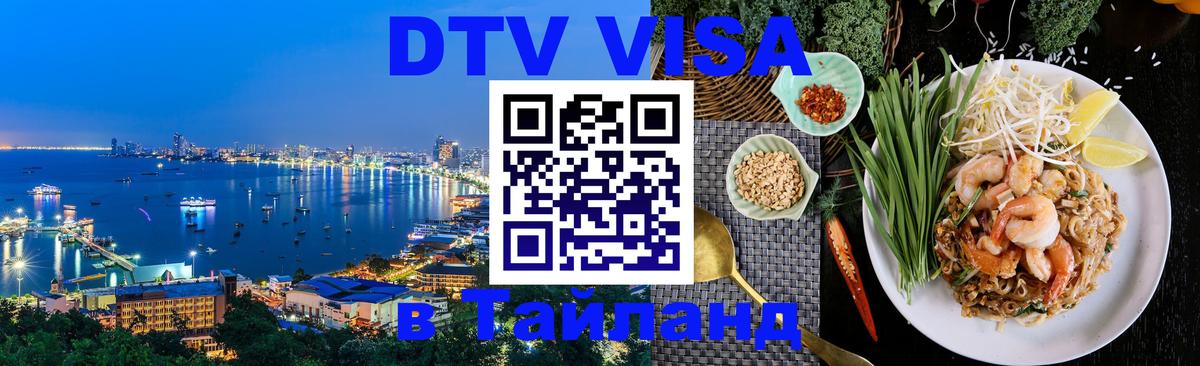 DTV Visa Thailand — прайс и условия, виза без дополнительных документов - Набережные Челны  21.11.2025 