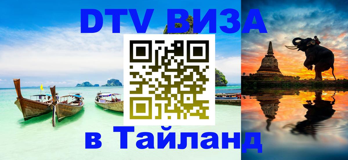 Стоимость и условия DTV визы — оформление в Таиланд под ключ - Набережные Челны  05.10.2025 