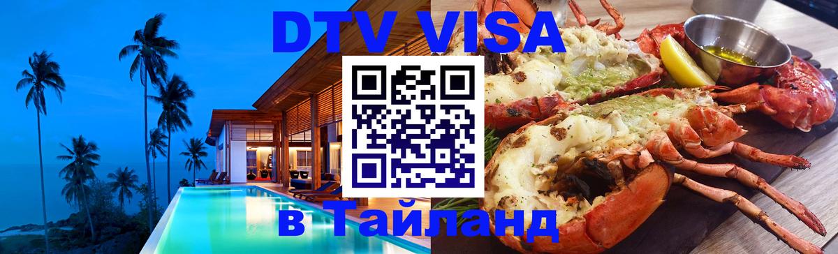 Сколько стоит виза DTV в Тайланд Набережные Челны 