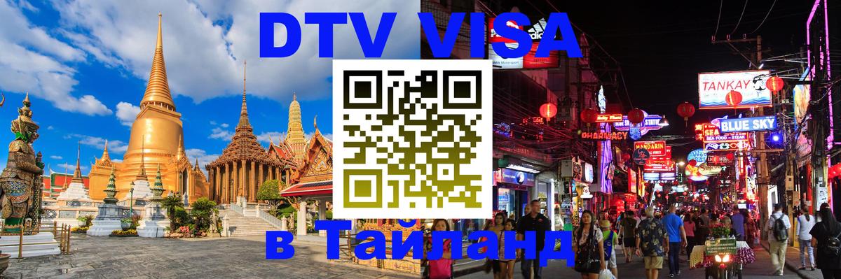 DTV Visa Тайланд купить Набережные Челны 
